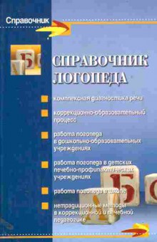 Книга Поваляева М.А. Справочник логопеда, 11-11279, Баград.рф